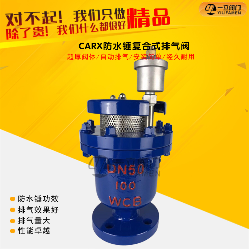 CARXP高壓防水錘復合式<font color='red'>排<font color='red'>氣閥</font></font>