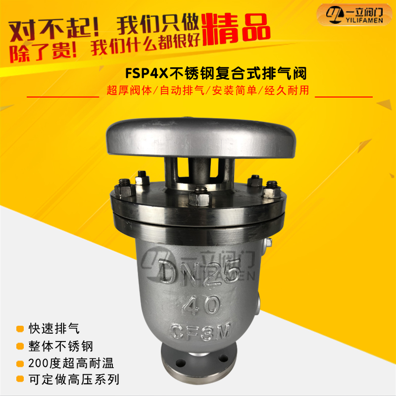 FSP4X復合式不銹鋼排<font color='red'>氣閥</font>