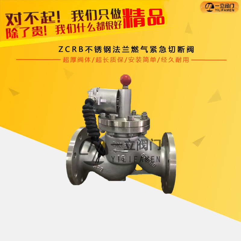 ZCRB不銹鋼法蘭燃氣緊急切斷閥