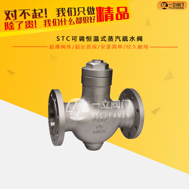 STC可調恒溫式蒸汽疏水閥