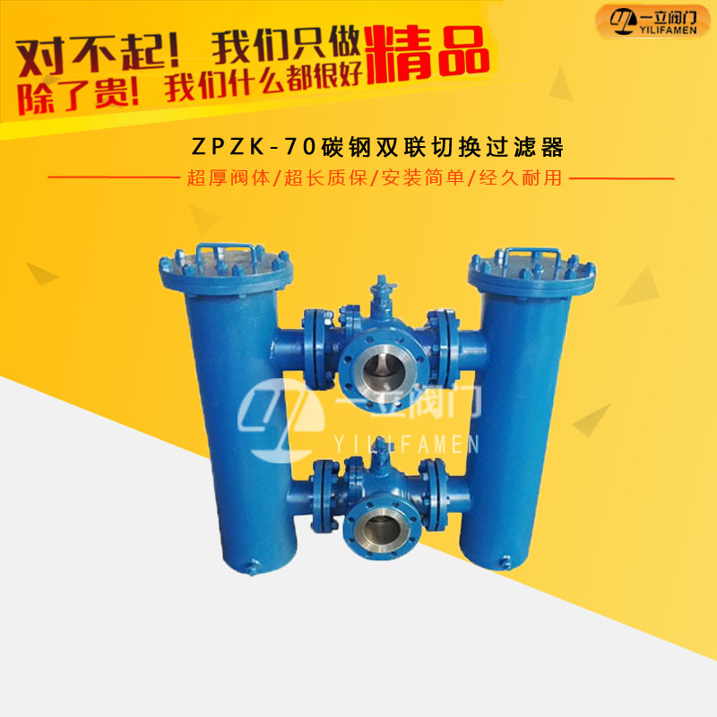 ZPZK-70碳鋼雙聯切換過濾器