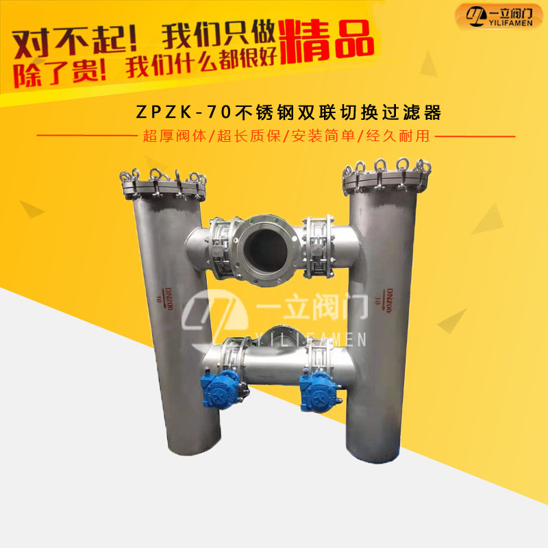 ZPZK-70不銹鋼雙聯切換過濾器