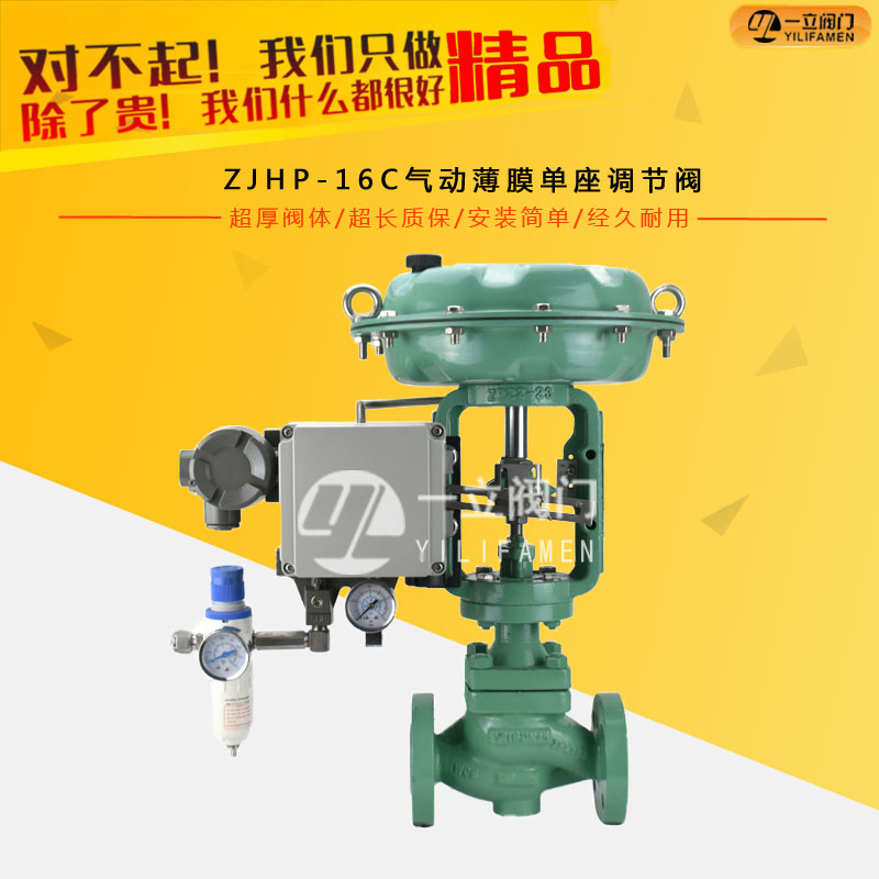 ZJHP-16C氣動薄膜單座調節閥