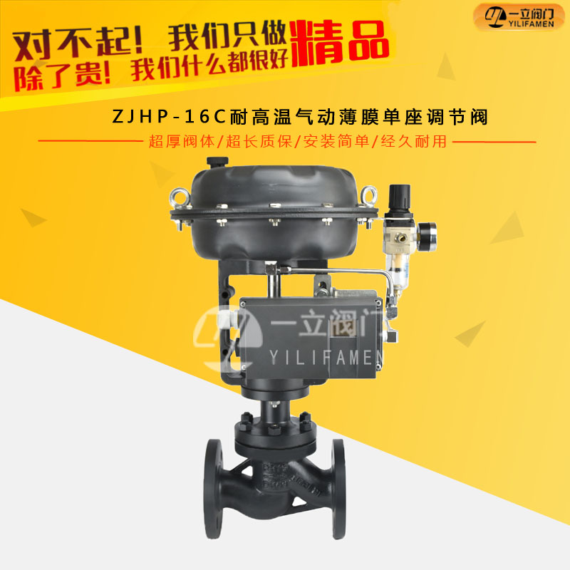 ZJHP-16C耐高溫氣動薄膜單座調節