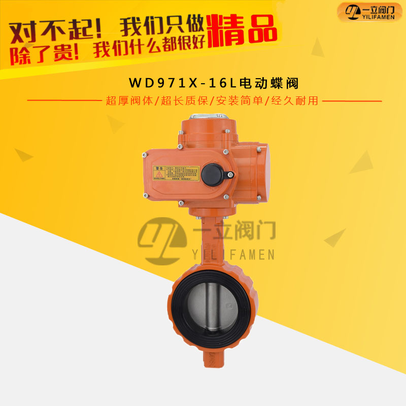 WD971X-16L電動蝶閥