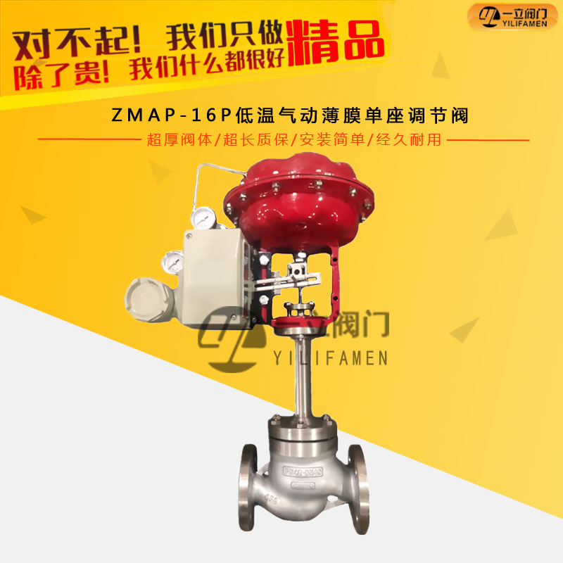 ZMAP-16P低溫氣動薄膜單座調節閥