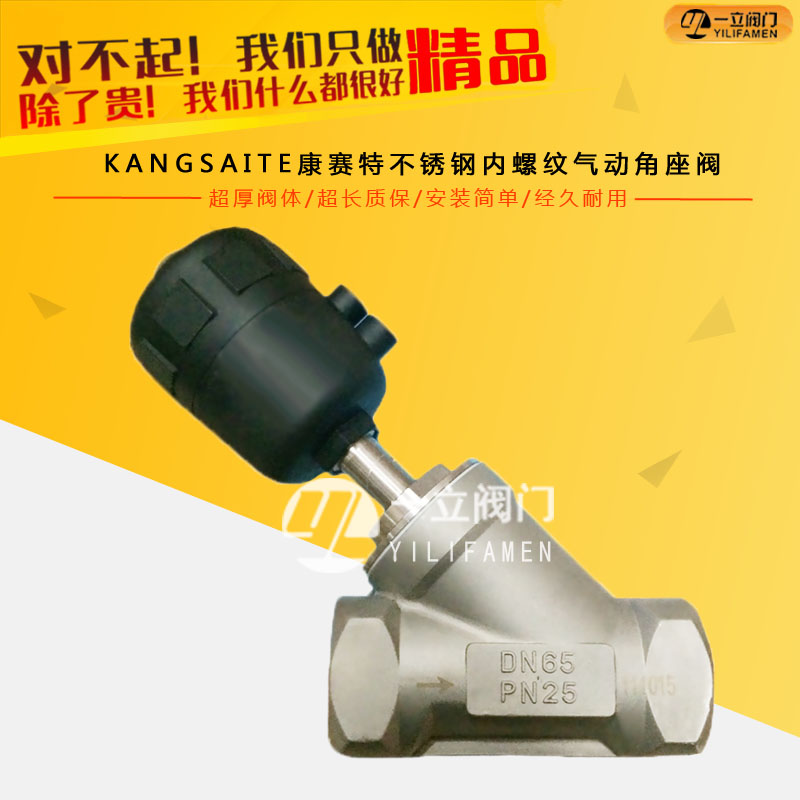 KANGSAITE康賽特不銹鋼內螺紋氣