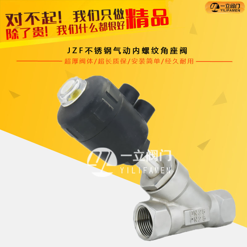 JZF不銹鋼氣動內螺紋角座閥