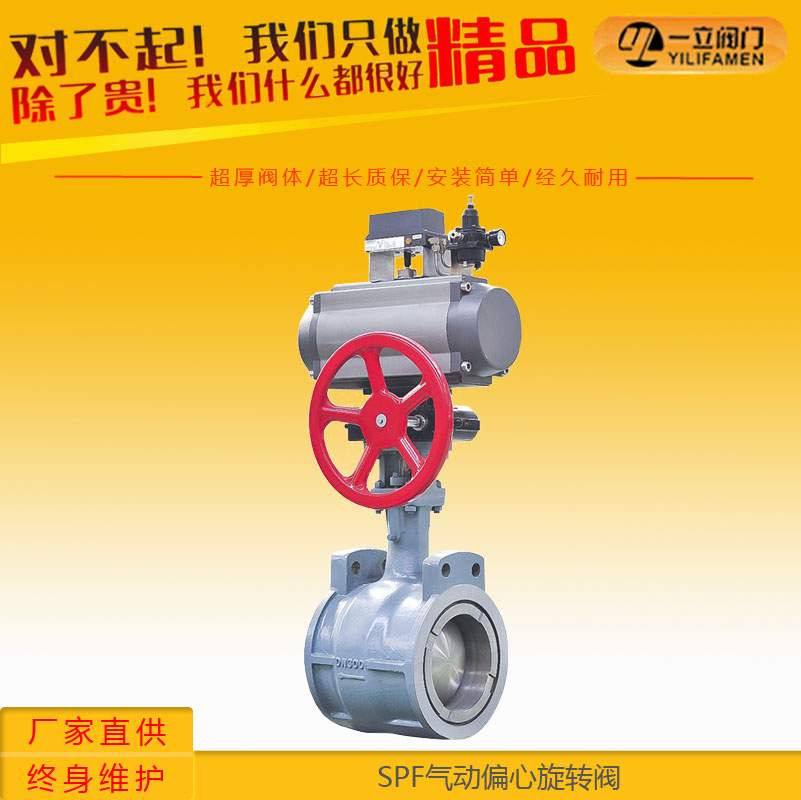 SPF氣動偏心旋轉閥