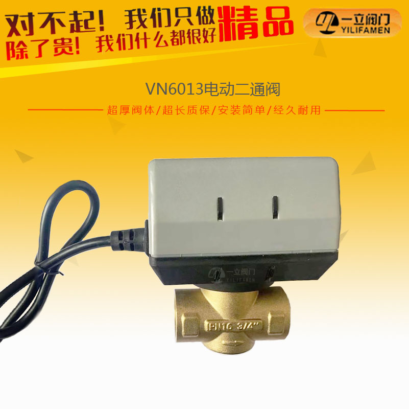 VN6013電動二通閥