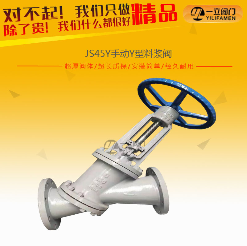 JS45Y手動Y型料漿閥