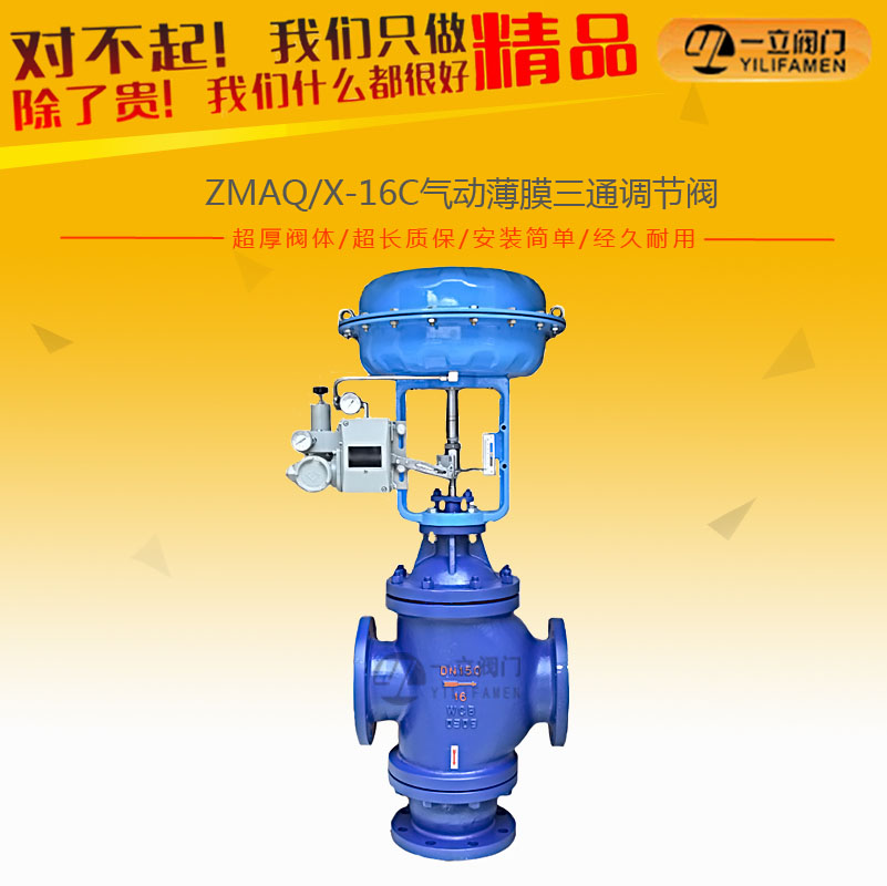 ZMAQ/X-16C氣動薄膜三通調節閥
