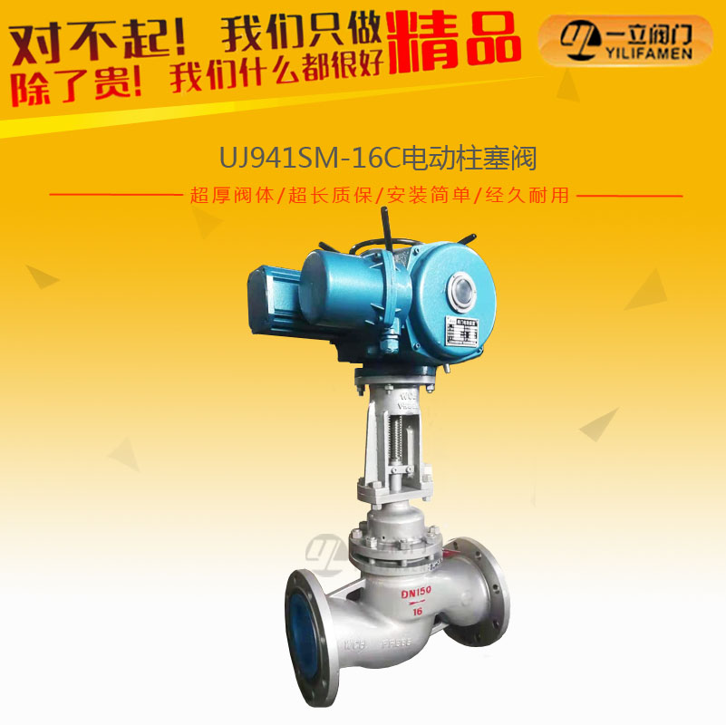 UJ941SM-16C電動柱塞閥