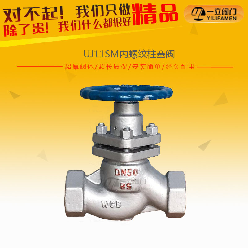 UJ11SM內螺紋柱塞閥