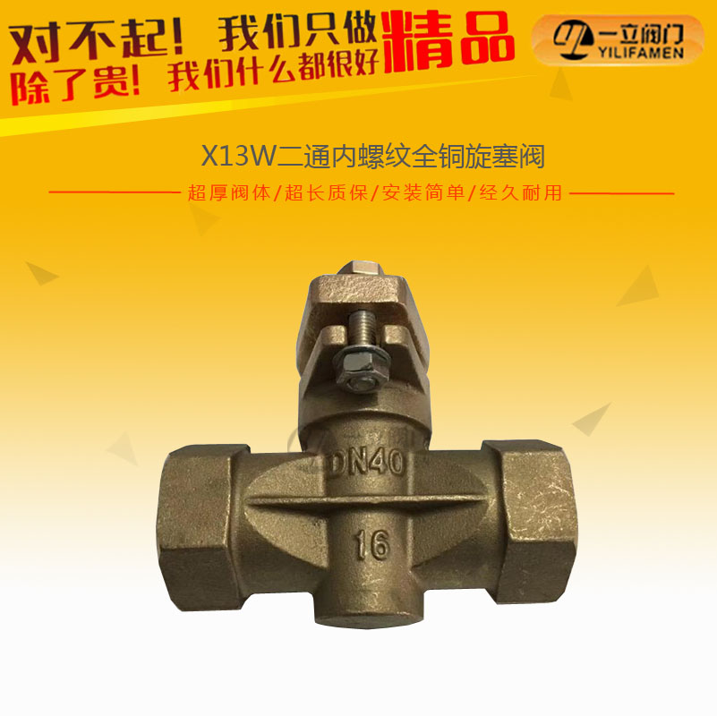 X13W二通內螺紋全銅旋塞閥